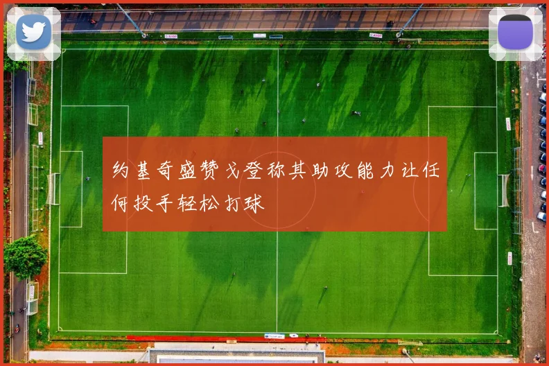 约基奇盛赞戈登称其助攻能力让任何投手轻松打球