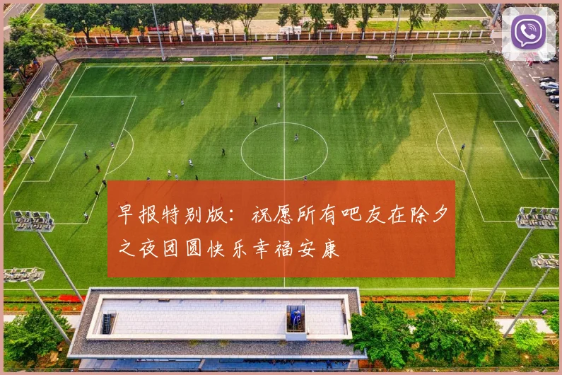 早报特别版：祝愿所有吧友在除夕之夜团圆快乐幸福安康