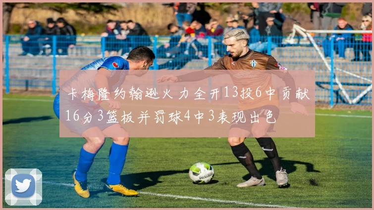 卡梅隆约翰逊火力全开13投6中贡献16分3篮板并罚球4中3表现出色