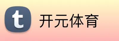 开元体育 logo